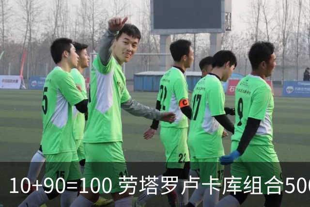 10+90=100 劳塔罗卢卡库组合500天后再次连线进球